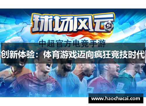 创新体验：体育游戏迈向疯狂竞技时代