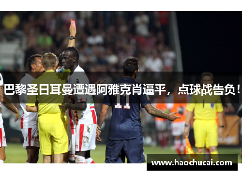 巴黎圣日耳曼遭遇阿雅克肖逼平，点球战告负！