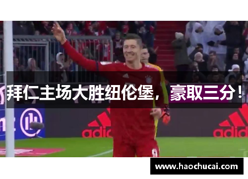 拜仁主场大胜纽伦堡，豪取三分！