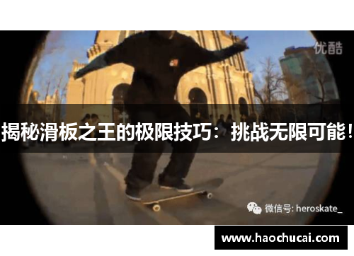 揭秘滑板之王的极限技巧：挑战无限可能！
