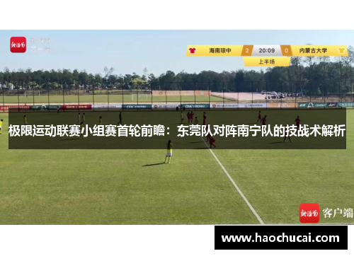 极限运动联赛小组赛首轮前瞻：东莞队对阵南宁队的技战术解析