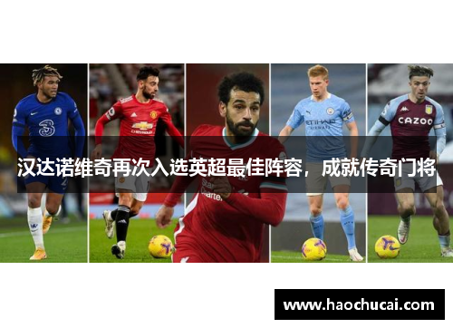 汉达诺维奇再次入选英超最佳阵容，成就传奇门将