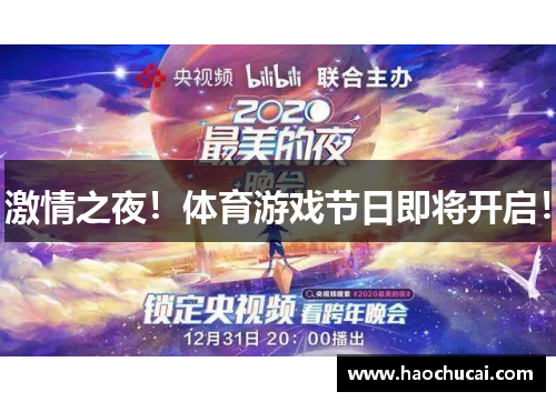 激情之夜！体育游戏节日即将开启！