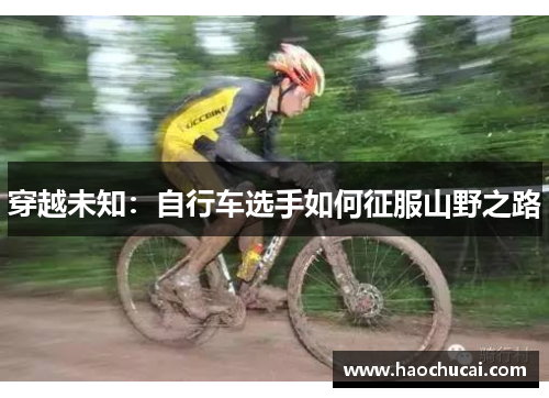 穿越未知：自行车选手如何征服山野之路