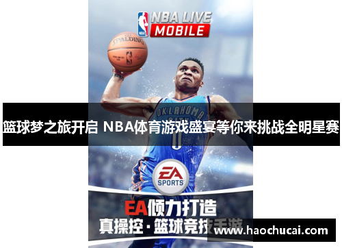 篮球梦之旅开启 NBA体育游戏盛宴等你来挑战全明星赛