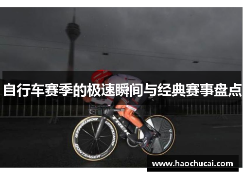 自行车赛季的极速瞬间与经典赛事盘点