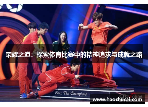 荣耀之道：探索体育比赛中的精神追求与成就之路