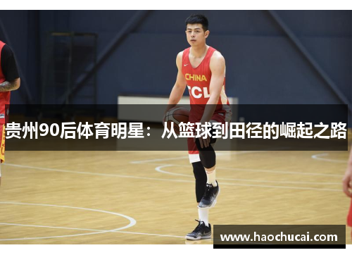 贵州90后体育明星：从篮球到田径的崛起之路