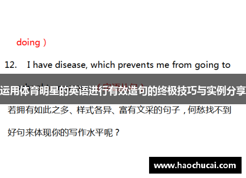 运用体育明星的英语进行有效造句的终极技巧与实例分享
