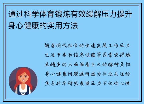 通过科学体育锻炼有效缓解压力提升身心健康的实用方法