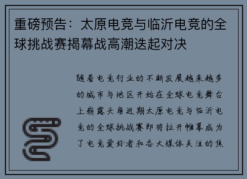 重磅预告：太原电竞与临沂电竞的全球挑战赛揭幕战高潮迭起对决