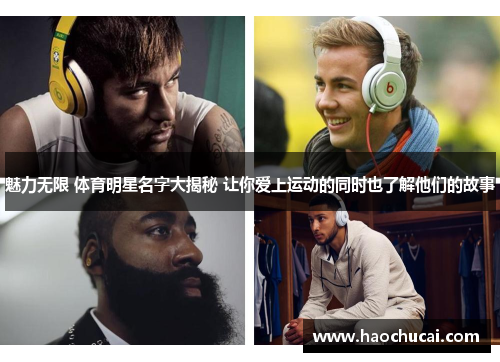 魅力无限 体育明星名字大揭秘 让你爱上运动的同时也了解他们的故事
