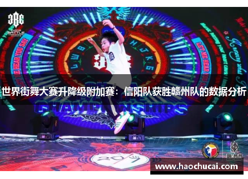 世界街舞大赛升降级附加赛：信阳队获胜赣州队的数据分析