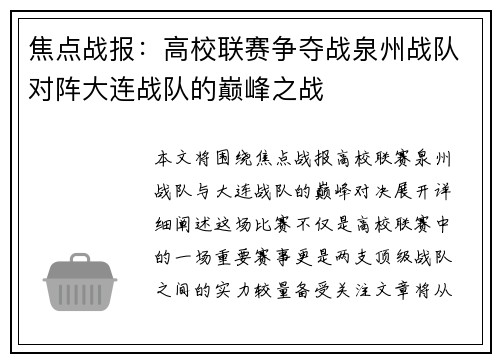 焦点战报：高校联赛争夺战泉州战队对阵大连战队的巅峰之战