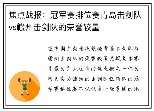 焦点战报：冠军赛排位赛青岛击剑队vs赣州击剑队的荣誉较量