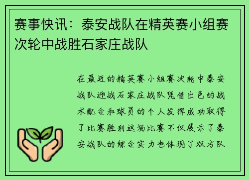 赛事快讯：泰安战队在精英赛小组赛次轮中战胜石家庄战队