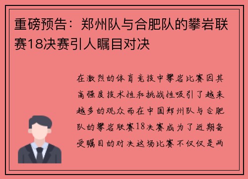 重磅预告：郑州队与合肥队的攀岩联赛18决赛引人瞩目对决