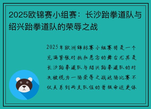 2025欧锦赛小组赛：长沙跆拳道队与绍兴跆拳道队的荣辱之战