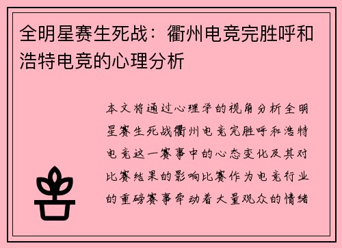 全明星赛生死战：衢州电竞完胜呼和浩特电竞的心理分析