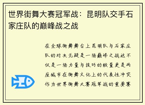 世界街舞大赛冠军战：昆明队交手石家庄队的巅峰战之战