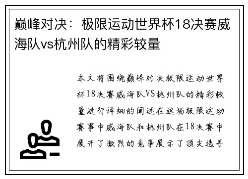 巅峰对决：极限运动世界杯18决赛威海队vs杭州队的精彩较量