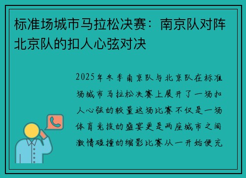 标准场城市马拉松决赛：南京队对阵北京队的扣人心弦对决