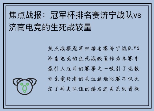 焦点战报：冠军杯排名赛济宁战队vs济南电竞的生死战较量