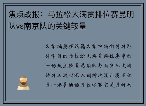 焦点战报：马拉松大满贯排位赛昆明队vs南京队的关键较量
