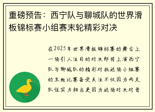重磅预告：西宁队与聊城队的世界滑板锦标赛小组赛末轮精彩对决