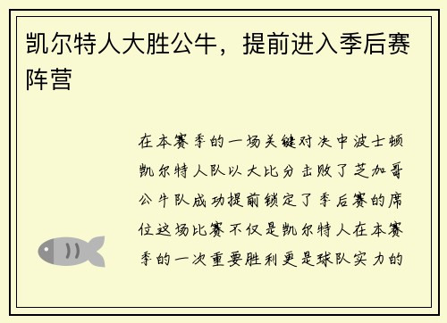 凯尔特人大胜公牛，提前进入季后赛阵营