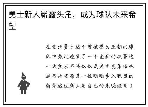 勇士新人崭露头角，成为球队未来希望