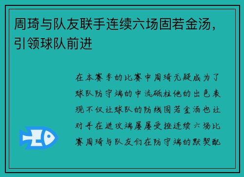 周琦与队友联手连续六场固若金汤，引领球队前进