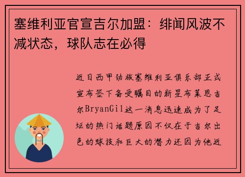 塞维利亚官宣吉尔加盟：绯闻风波不减状态，球队志在必得