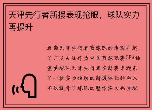 天津先行者新援表现抢眼，球队实力再提升