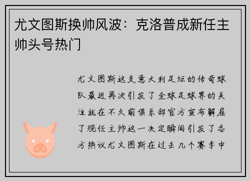 尤文图斯换帅风波：克洛普成新任主帅头号热门