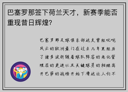 巴塞罗那签下荷兰天才，新赛季能否重现昔日辉煌？