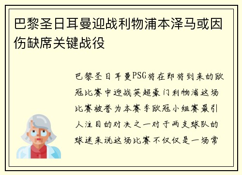 巴黎圣日耳曼迎战利物浦本泽马或因伤缺席关键战役