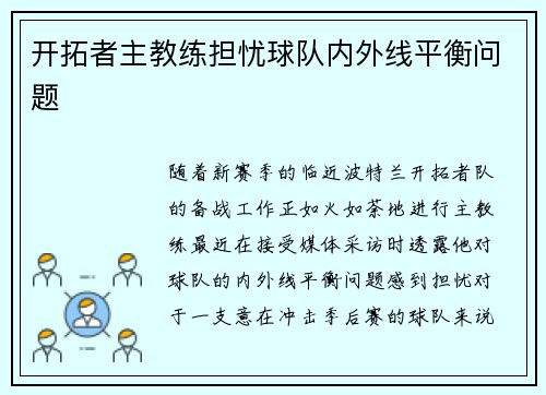 开拓者主教练担忧球队内外线平衡问题
