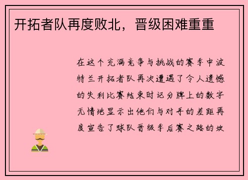 开拓者队再度败北，晋级困难重重