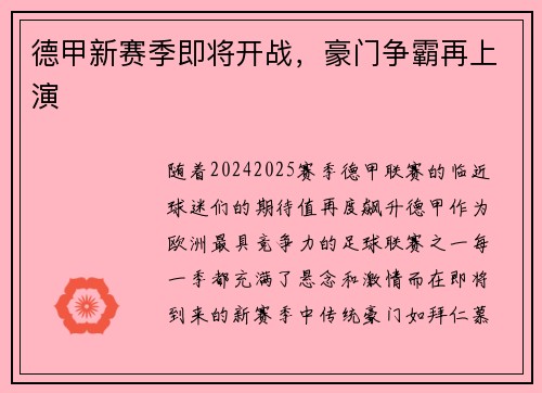 德甲新赛季即将开战，豪门争霸再上演