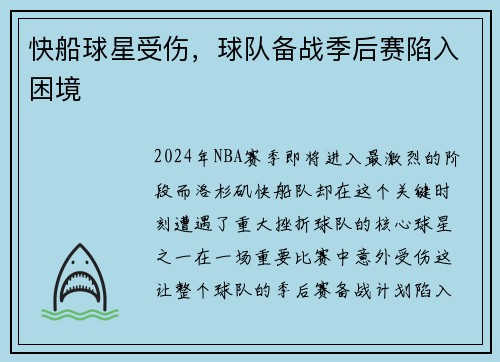 快船球星受伤，球队备战季后赛陷入困境