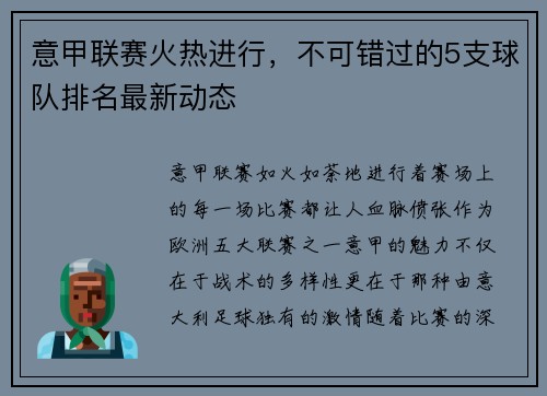 意甲联赛火热进行，不可错过的5支球队排名最新动态