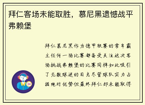 拜仁客场未能取胜，慕尼黑遗憾战平弗赖堡