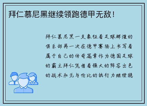 拜仁慕尼黑继续领跑德甲无敌！