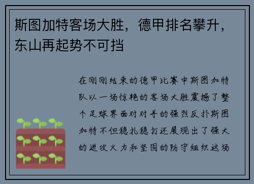斯图加特客场大胜，德甲排名攀升，东山再起势不可挡
