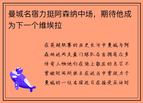 曼城名宿力挺阿森纳中场，期待他成为下一个维埃拉