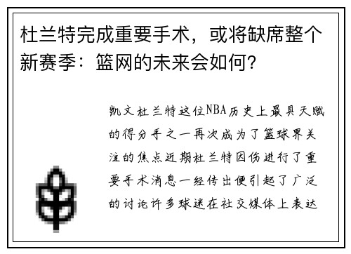 杜兰特完成重要手术，或将缺席整个新赛季：篮网的未来会如何？