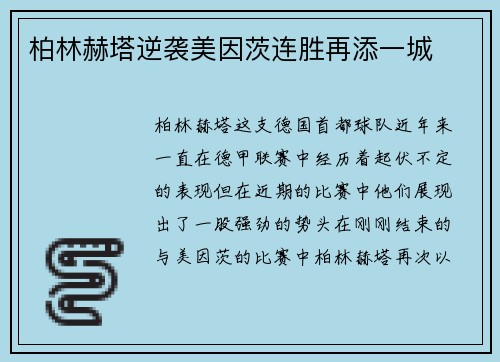 柏林赫塔逆袭美因茨连胜再添一城