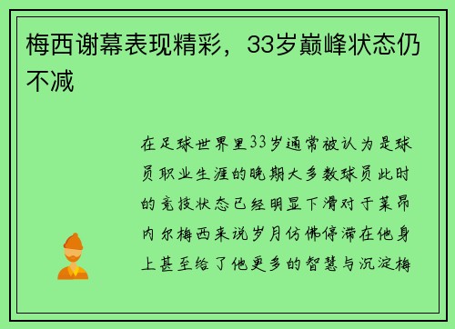 梅西谢幕表现精彩，33岁巅峰状态仍不减