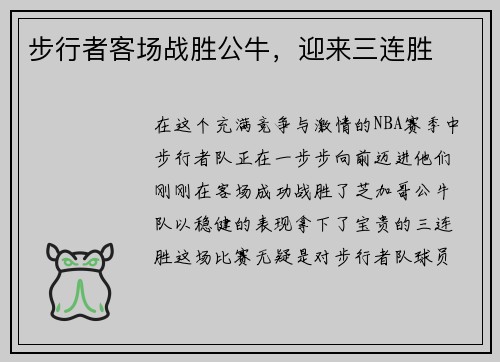 步行者客场战胜公牛，迎来三连胜